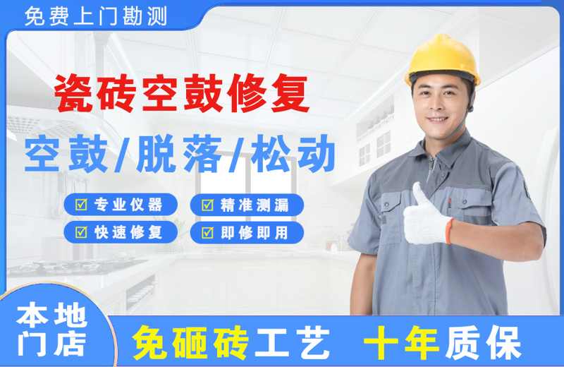 南宁瓷砖空鼓修复